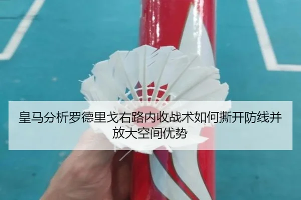 皇马分析罗德里戈右路内收战术如何撕开防线并放大空间优势