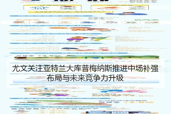 尤文关注亚特兰大库普梅纳斯推进中场补强布局与未来竞争力升级