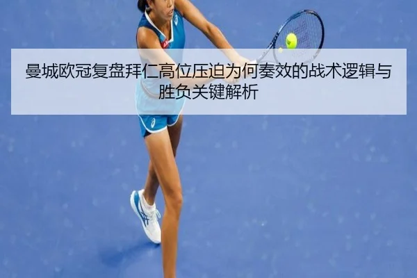 曼城欧冠复盘拜仁高位压迫为何奏效的战术逻辑与胜负关键解析